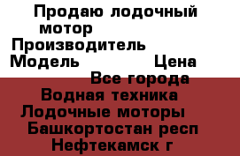 Продаю лодочный мотор Suzuki DF 140 › Производитель ­ Suzuki  › Модель ­ DF 140 › Цена ­ 350 000 - Все города Водная техника » Лодочные моторы   . Башкортостан респ.,Нефтекамск г.